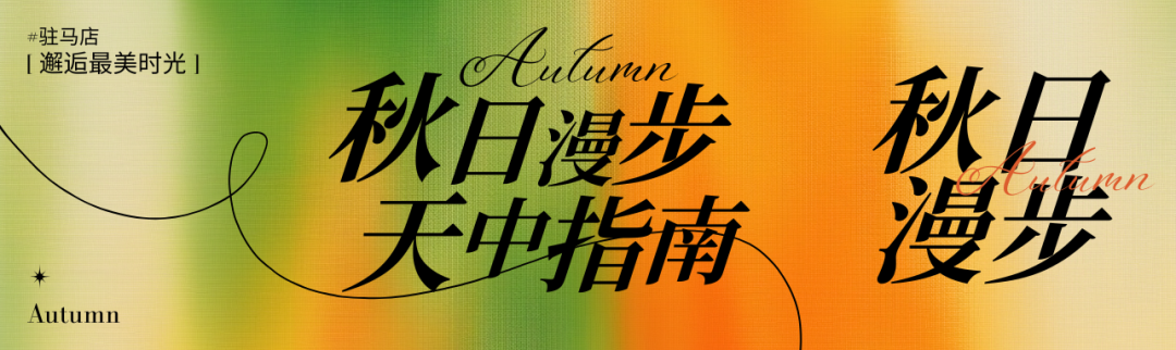 駐馬店秋日漫步指南：抓住秋天的尾巴，在這幾個地方邂逅最美時光