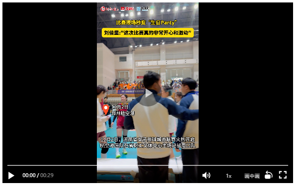 突然唱起生日歌？港區(qū)女排今日驚喜連連