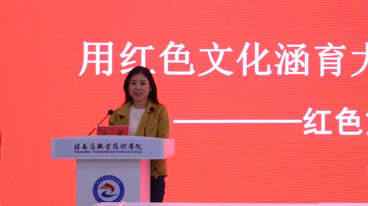 “銘記歷史 感恩奮進(jìn)”紅色文化鑄魂育人教學(xué)研討會(huì)在駐馬店職業(yè)技術(shù)學(xué)院成功舉辦