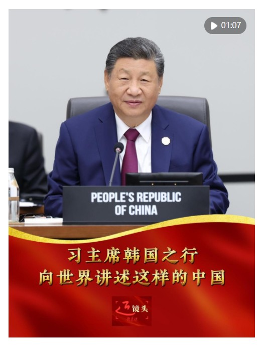 近鏡頭｜習(xí)主席韓國(guó)之行，向世界講述這樣的中國(guó)