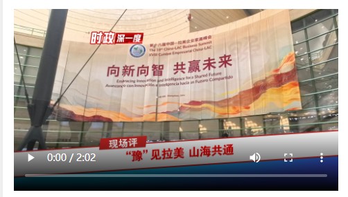 時(shí)政深一度·現(xiàn)場(chǎng)評(píng)｜“豫”見拉美 山海共通