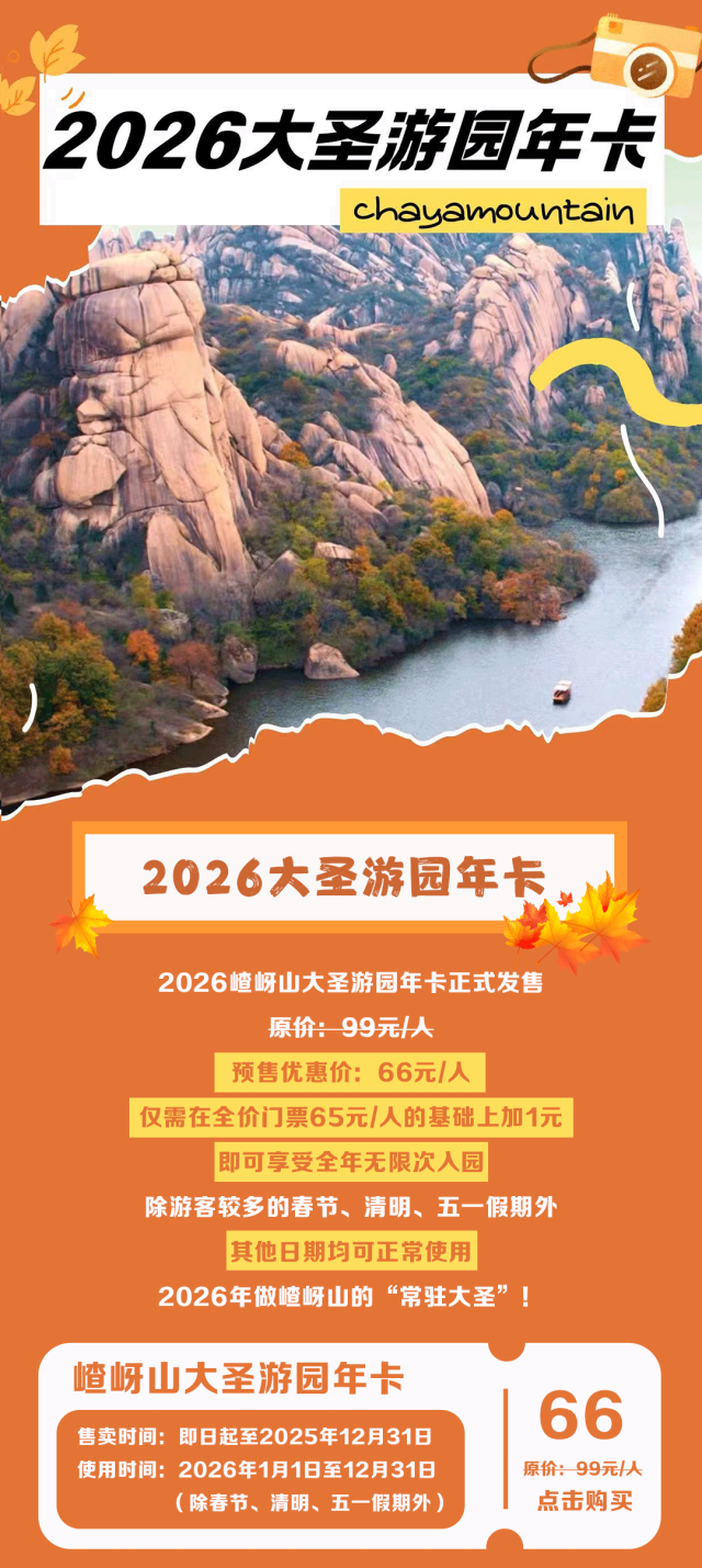 門(mén)票加一元，全年無(wú)限游！2026嵖岈山大圣游園年卡限量預(yù)售！