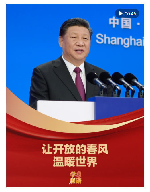 學(xué)習(xí)新語(yǔ)｜“讓開放的春風(fēng)溫暖世界”
