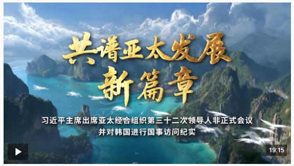 時(shí)政紀(jì)錄片丨共譜亞太發(fā)展新篇章——習(xí)近平主席出席亞太經(jīng)合組織第三十二次領(lǐng)導(dǎo)人非正式會(huì)議并對(duì)韓國(guó)進(jìn)行國(guó)事訪問(wèn)紀(jì)實(shí)