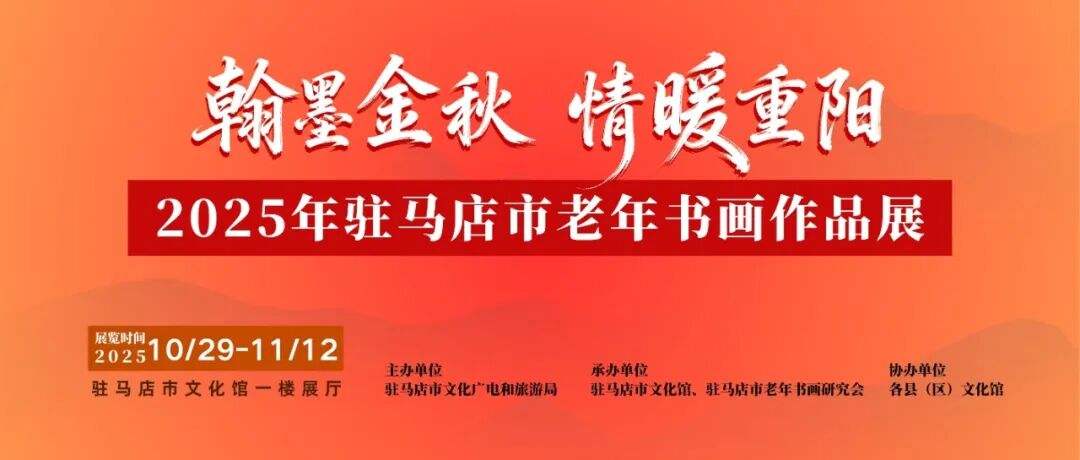 線上展 | 翰墨金秋·情暖重陽——2025年駐馬店市老年書畫作品展（一）