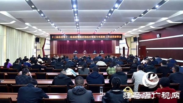 十三屆平輿縣委第十一輪巡察暨教育和醫(yī)療領(lǐng)域?qū)ｍ?xiàng)巡察工作動(dòng)員部署會(huì)議召開(kāi)