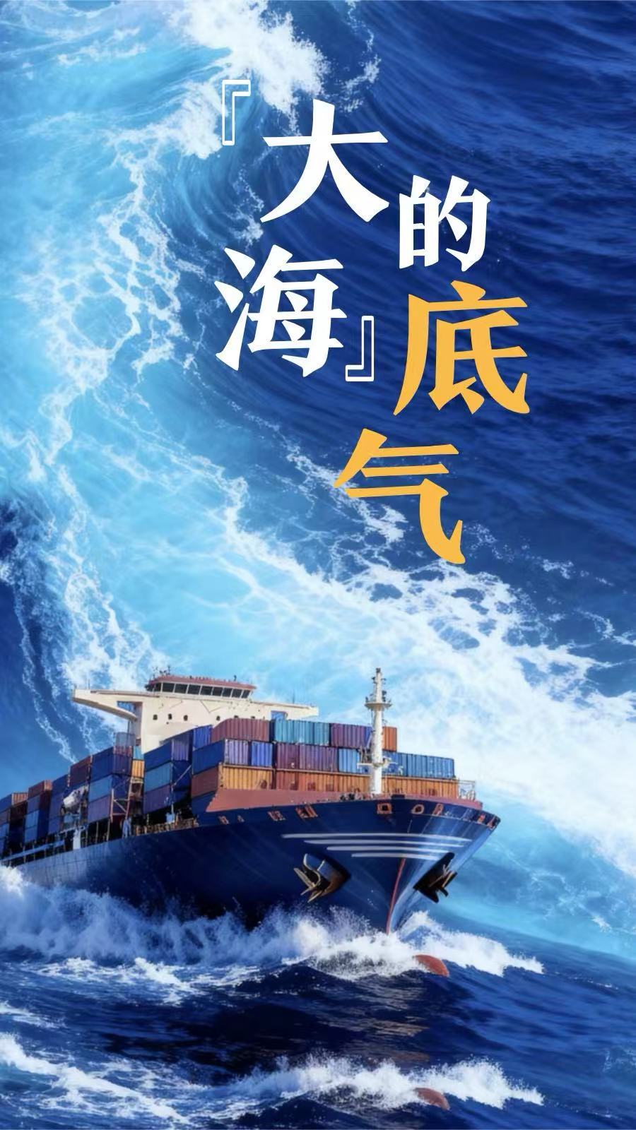 微視頻｜“大海”的底氣