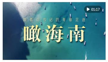 跟著總書記的考察足跡｜瞰海南