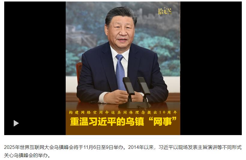 拾光紀(jì)·構(gòu)建網(wǎng)絡(luò)空間命運(yùn)共同體理念提出10周年，重溫習(xí)近平的烏鎮(zhèn)“網(wǎng)事”