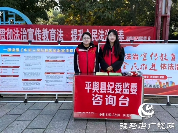 平輿縣紀(jì)委監(jiān)委積極開展《中華人民共和國法治宣傳教育法》集中宣傳活動