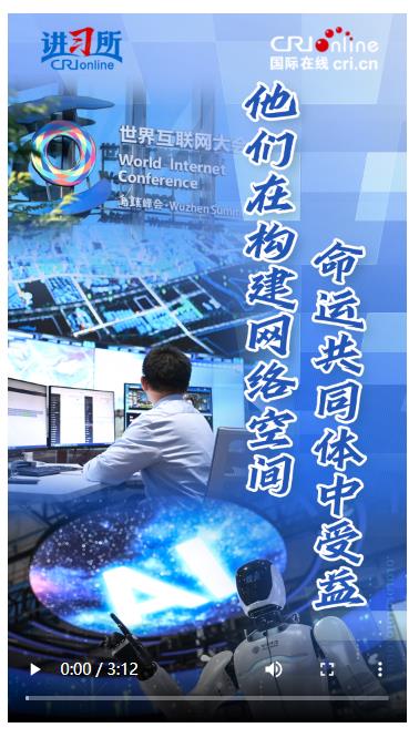 【講習(xí)所·烏鎮(zhèn)“網(wǎng)事”】他們?cè)跇?gòu)建網(wǎng)絡(luò)空間命運(yùn)共同體中受益