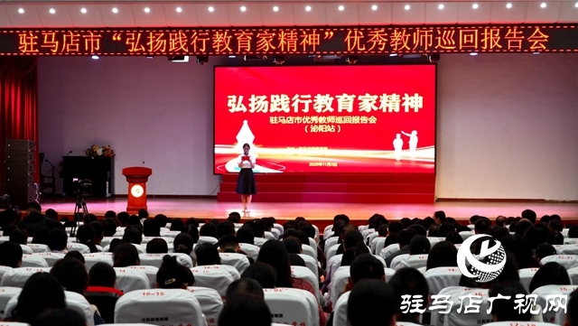 駐馬店市“弘揚(yáng)踐行教育家精神”優(yōu)秀教師巡回報(bào)告會(huì)走進(jìn)泌陽(yáng)縣