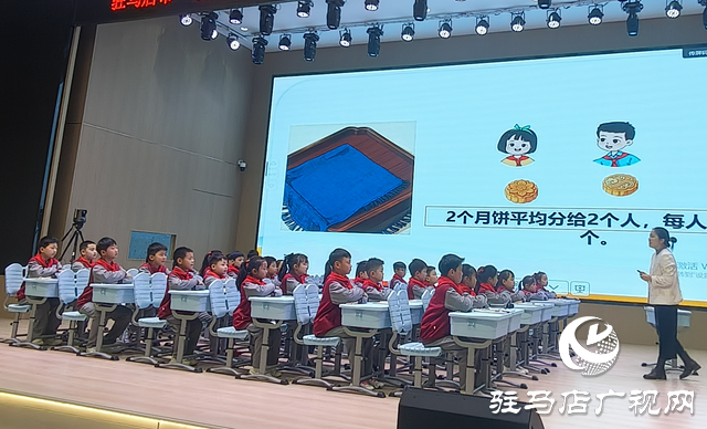 駐馬店市舉辦小學(xué)數(shù)學(xué)教學(xué)觀摩活動