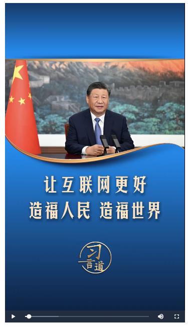 【烏鎮(zhèn)“網(wǎng)”事】習(xí)言道｜讓互聯(lián)網(wǎng)更好造福人民、造福世界