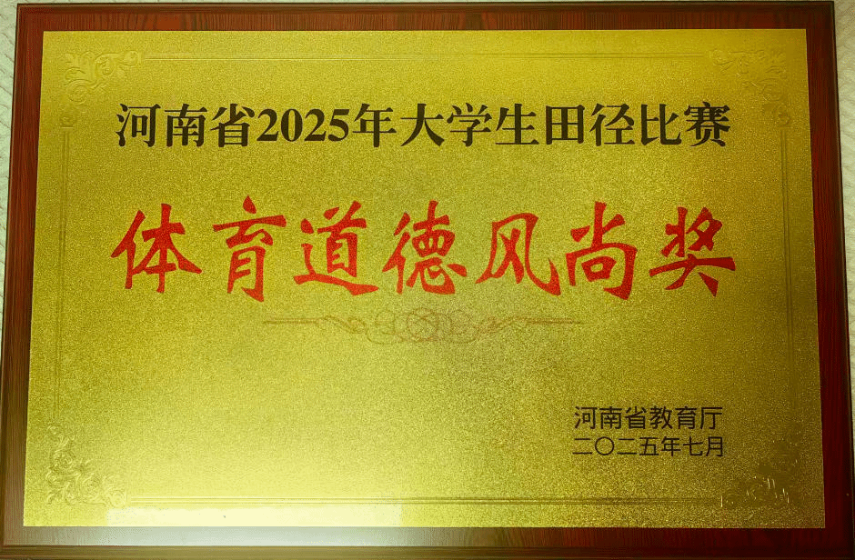  喜報！駐馬店職業(yè)技術學院在2025年河南省多項體育賽事中再創(chuàng)佳績