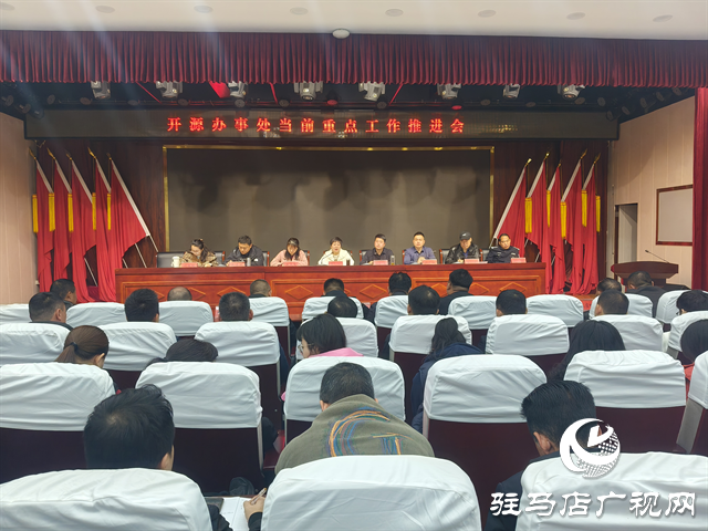  經(jīng)濟開發(fā)區(qū)開源辦事處召開近期重點工作推進會議