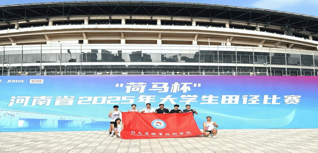  喜報！駐馬店職業(yè)技術學院在2025年河南省多項體育賽事中再創(chuàng)佳績
