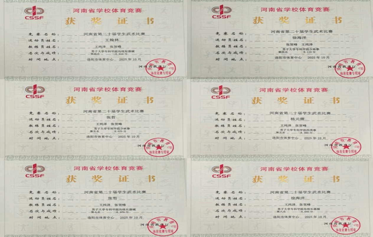  喜報！駐馬店職業(yè)技術學院在2025年河南省多項體育賽事中再創(chuàng)佳績