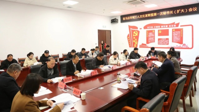 駐馬店市域工人文化宮聯(lián)盟召開第一次秘書長（擴大）會議