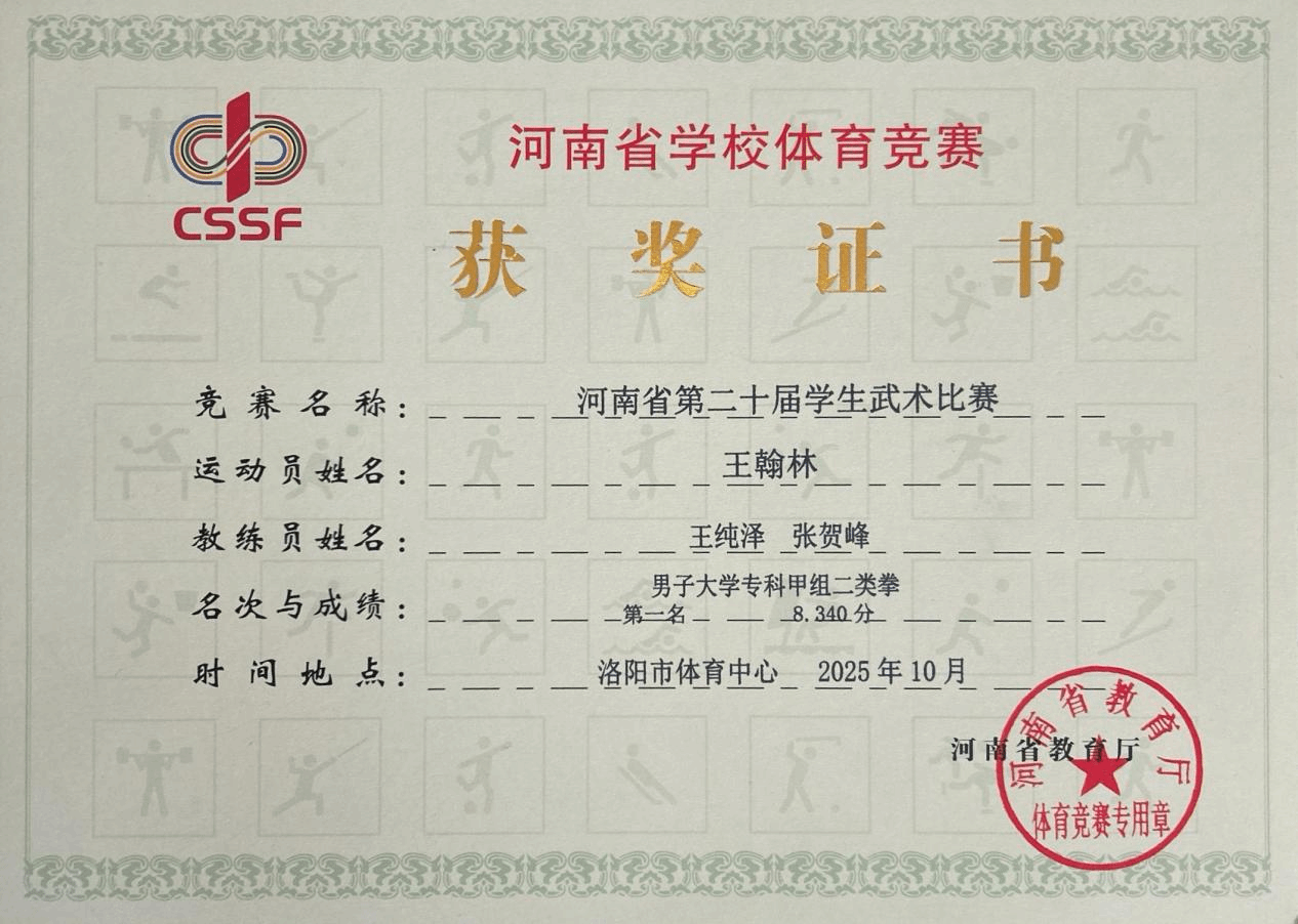  喜報！駐馬店職業(yè)技術學院在2025年河南省多項體育賽事中再創(chuàng)佳績