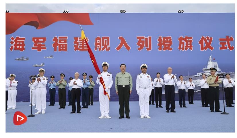 我國第一艘電磁彈射型航空母艦入列 習(xí)近平出席入列授旗儀式并登艦視察