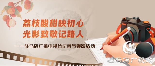 駐馬店廣播電視臺(tái)組織記者節(jié)觀影活動(dòng) 