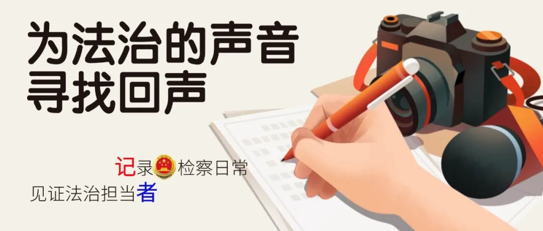 【記者節(jié)】00后檢察宣傳員:我的筆帶著法治的力量與溫暖