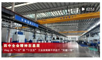 四中全會精神在基層｜Vlog: 從“一五”到“十五五”，工業(yè)發(fā)展離不開這個(gè)“關(guān)鍵一環(huán)”