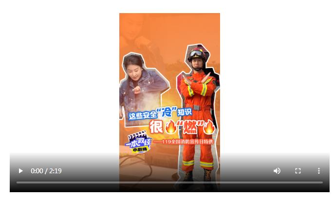 一本“政經(jīng)”小劇場｜這些安全“冷”知識 很“燃”——119全國消防宣傳日特供