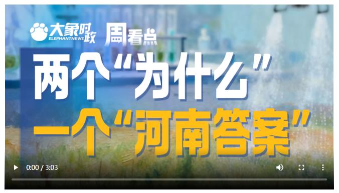 兩個(gè)“為什么”，一個(gè)“河南答案”│大象時(shí)政·周看點(diǎn)