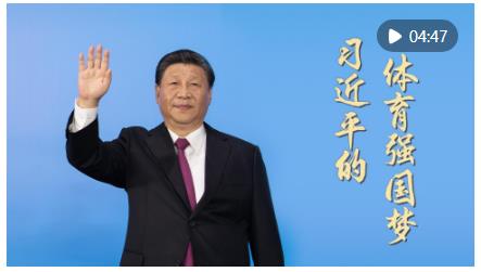 微視頻｜習(xí)近平的體育強(qiáng)國(guó)夢(mèng)