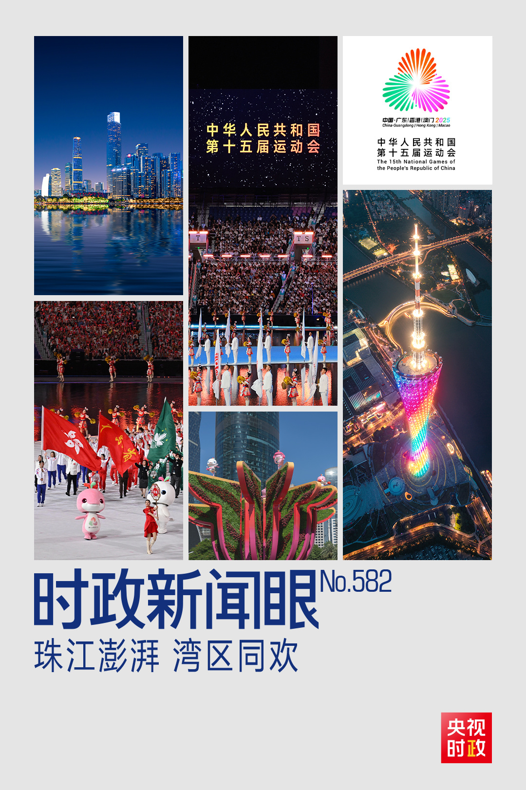 時(shí)政新聞眼丨第十五屆全運(yùn)會(huì)開(kāi)幕日，習(xí)近平出席多場(chǎng)活動(dòng)蘊(yùn)含哪些深意