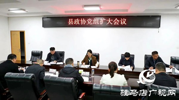 平輿縣政協(xié)黨組（擴(kuò)大）會(huì)議召開(kāi)