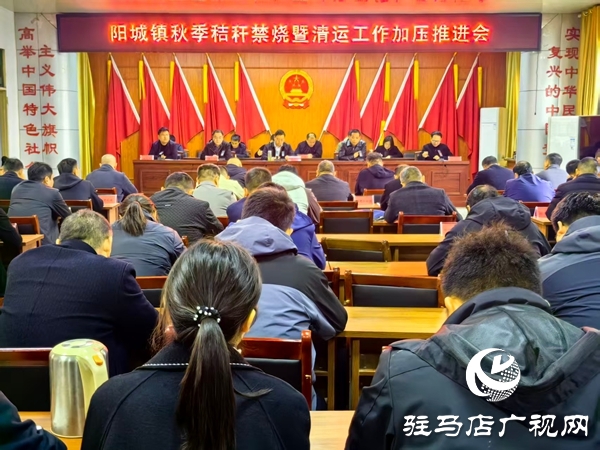 平輿縣陽城鎮(zhèn)召開秋季秸稈禁燒暨清運(yùn)工作加壓會