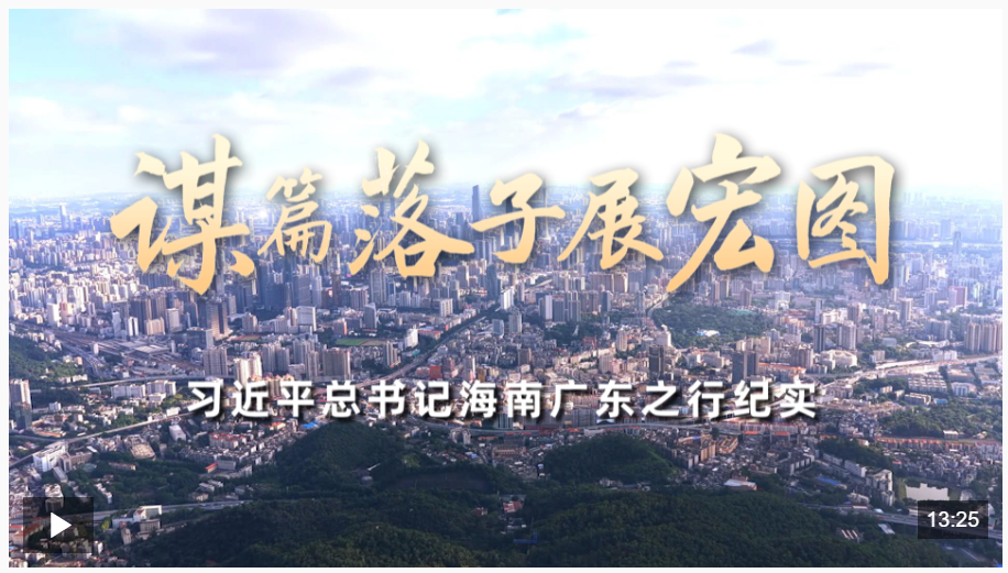 時(shí)政微紀(jì)錄丨謀篇落子展宏圖——習(xí)近平總書(shū)記海南廣東之行紀(jì)實(shí)