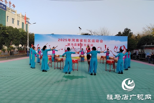 河南省社區(qū)運(yùn)動(dòng)會(huì)駐馬店翟莊社區(qū)站舉辦