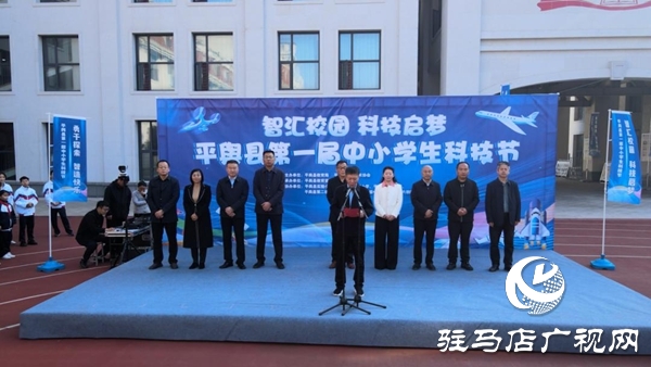 平輿縣第一屆中小學生科技節(jié)圓滿落幕