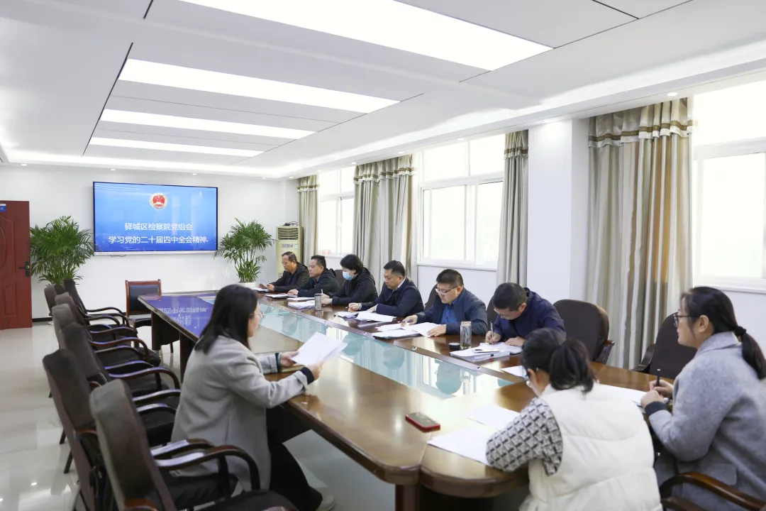 驛城區(qū)檢察院召開黨組會(huì)議傳達(dá)學(xué)習(xí)黨的二十屆四中全會(huì)精神