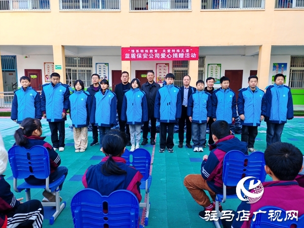 河南藍(lán)盾保安公司“情系特殊教育關(guān)愛(ài)特殊兒童” 愛(ài)心暖衣捐贈(zèng)活動(dòng)在平輿縣特殊教育學(xué)校舉行