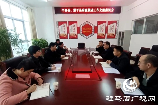 遂平縣府院聯(lián)動(dòng)辦公室到平輿縣開(kāi)展工作交流