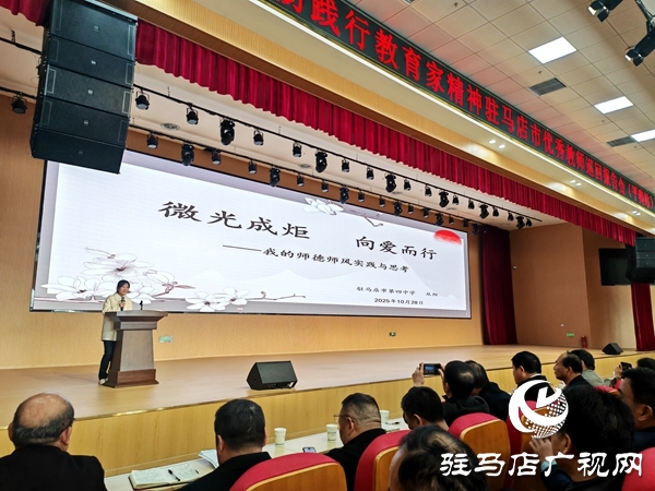 弘揚(yáng)踐行教育家精神駐馬店市優(yōu)秀教師巡回報(bào)告會(huì)（平輿站）在平輿一高北校區(qū)舉行