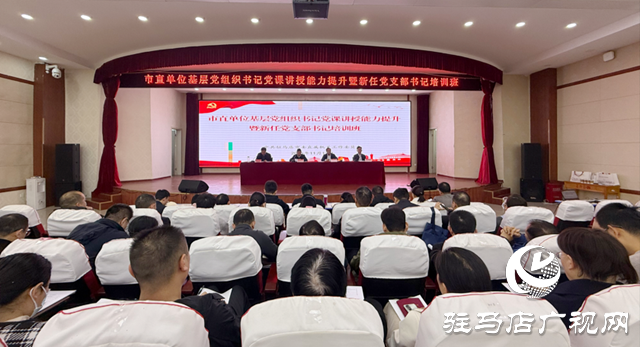 駐馬店市直單位基層黨組織書記培訓(xùn)班開班?