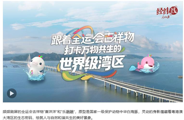 經(jīng)緯線·跟著全運會吉祥物 打卡萬物共生的世界級灣區(qū)