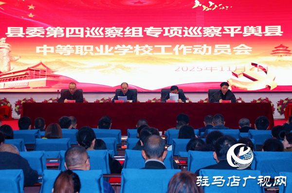 平輿縣委第四巡察組專項(xiàng)巡察平輿縣中等職業(yè)學(xué)校工作動(dòng)員會(huì)召開