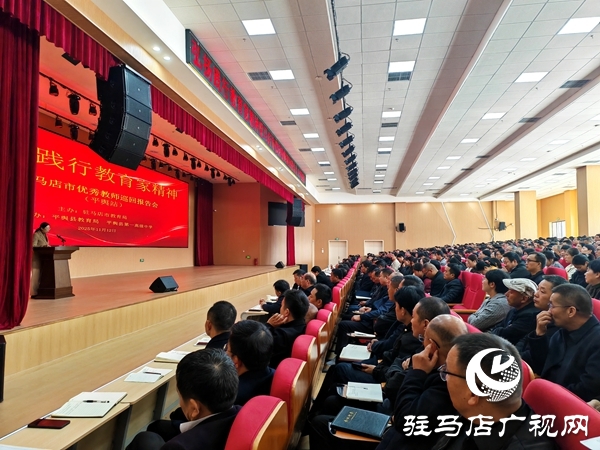 弘揚(yáng)踐行教育家精神駐馬店市優(yōu)秀教師巡回報(bào)告會(huì)（平輿站）在平輿一高北校區(qū)舉行