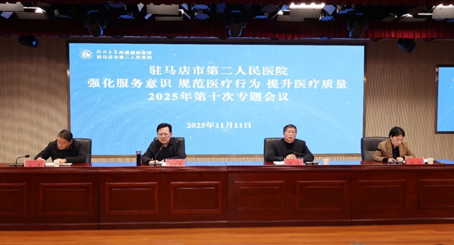 鄭州大學附屬腦病醫(yī)院(駐馬店市第二人民醫(yī)院)召開2025年第十次強化服務意識規(guī)范醫(yī)療行為提升醫(yī)療質量專題會議