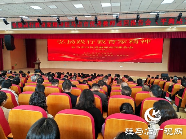 弘揚(yáng)教育家精神 汲取奮進(jìn)力量 駐馬店市優(yōu)秀教師巡回報(bào)告會(huì)（平輿站）圓滿(mǎn)舉行