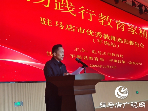 弘揚(yáng)教育家精神 汲取奮進(jìn)力量 駐馬店市優(yōu)秀教師巡回報(bào)告會(huì)（平輿站）圓滿舉行