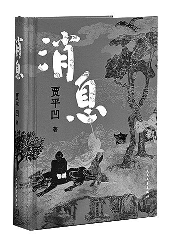 百草奮興 群生消息——賈平凹談新作《消息》