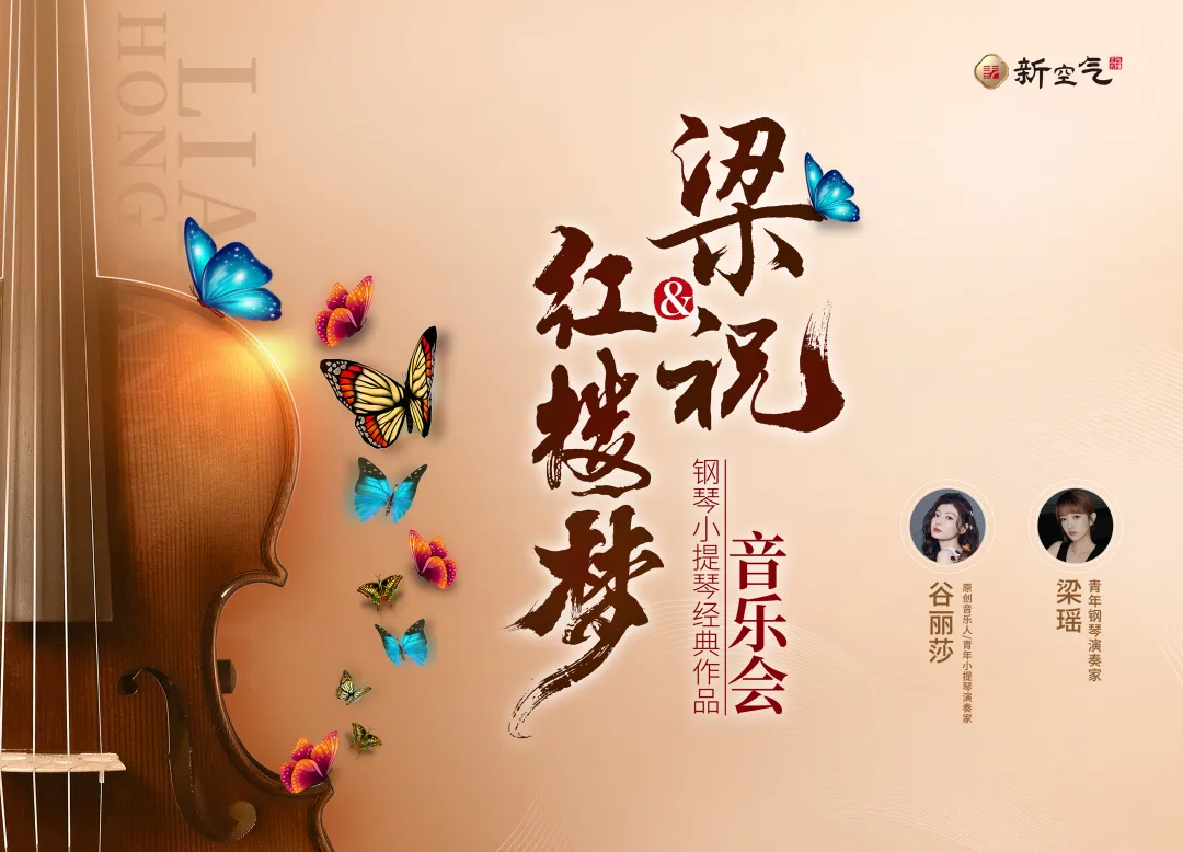 琴動天中，蝶舞千年｜谷麗莎攜《梁祝》歸“故鄉(xiāng)”，駐馬店這場演出別錯過